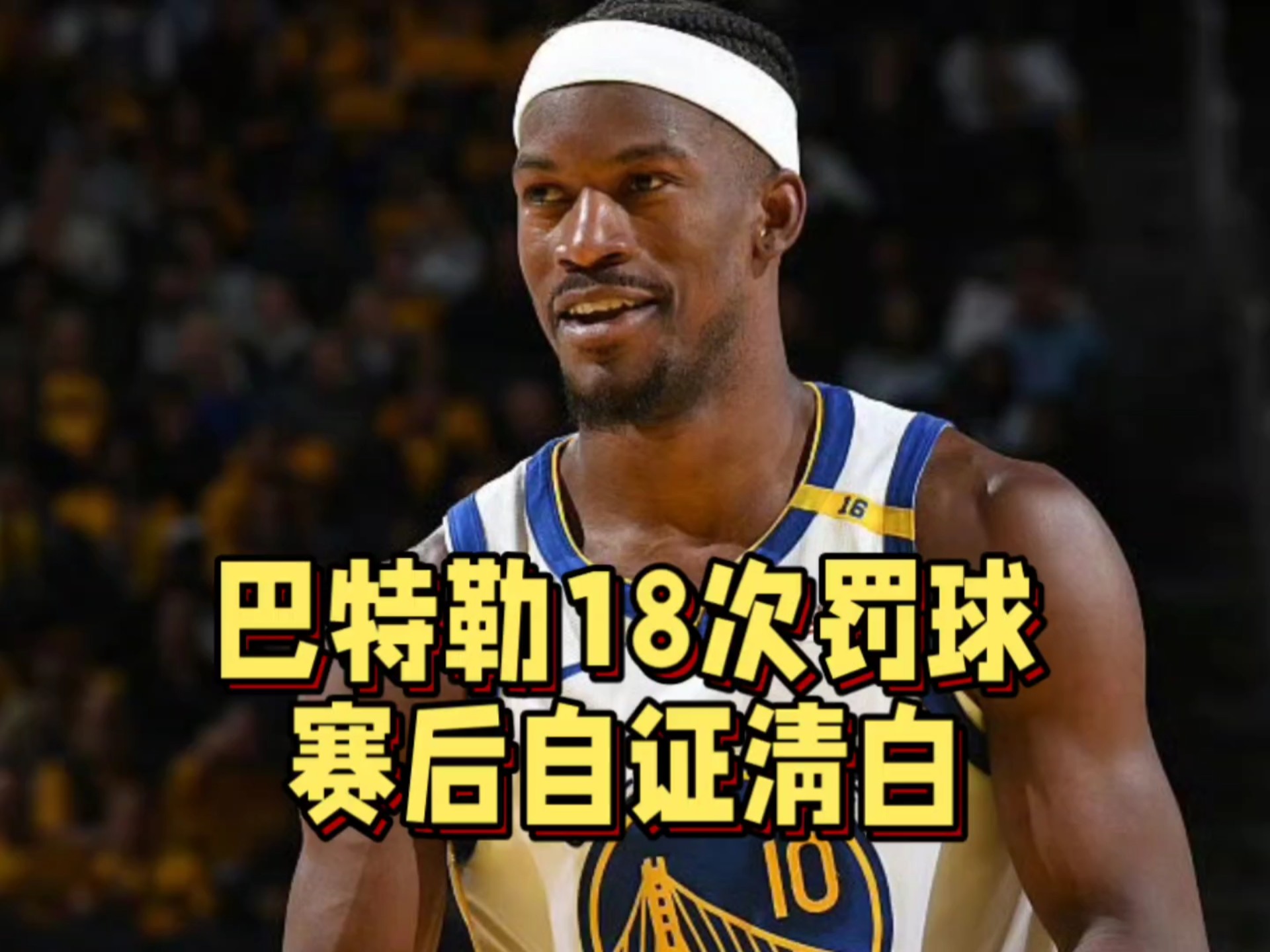关于巴特勒赛事官方发布挺进下一轮新规，尤文图斯争议不断！的信息